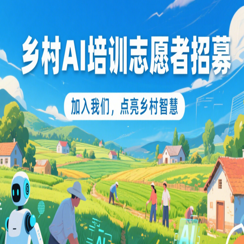 乡村AI培训志愿者招募