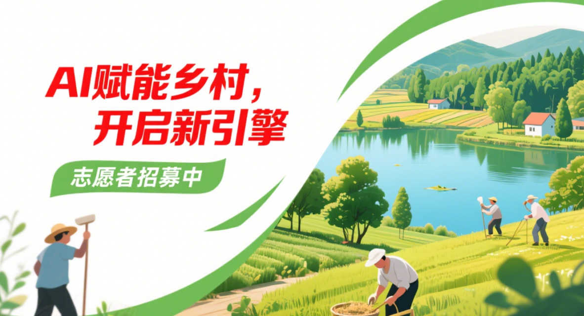 AI赋能乡村赋能志愿者招募